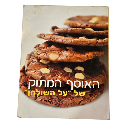 האוסף המתוק של "על השולחן"‎