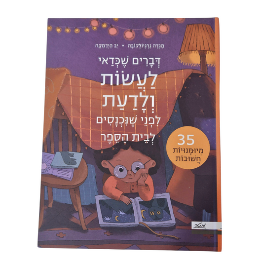 דברים שכדאי לעשות ולדעת לפני שנכנסים לבית הספר - מגדה גרגיולקובה‎