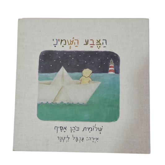 הצבע השמיני - שלומית כהן אסיף‎