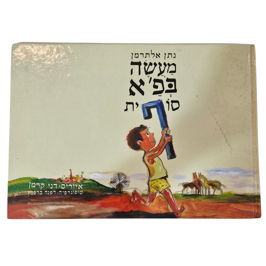 מעשה בפ'א סופית - נתן אלטרמן‎