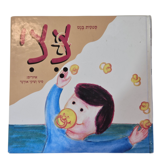 צצי - סנונית בנט‎