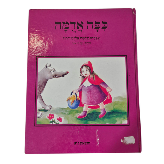 כיפה אדומה - תלמה אליגון רוז‎