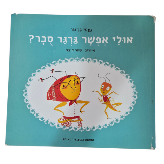 אולי אפשר גרגר סוכר - נעמי בן גור‎