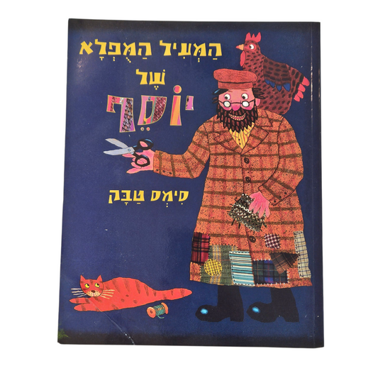 המעיל המופלא של יוסף - סימס טבק‎