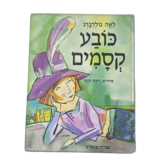 כובע קסמים - לאה גולדברג‎