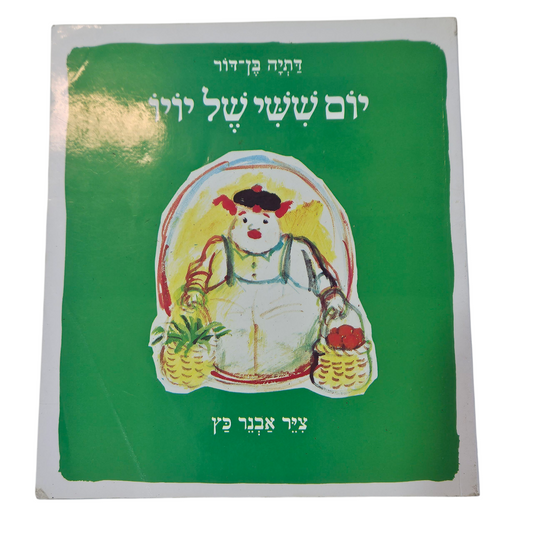 יום שישי של יויו - דתיה בן דור‎