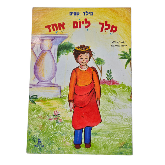 מלך ליום אחד - הילד שהיה‎