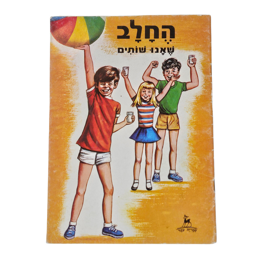 החלב שאנו שותים - ספרית עפר‎