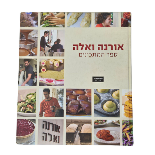 אורנה ואלה - ספר המתכונים‎