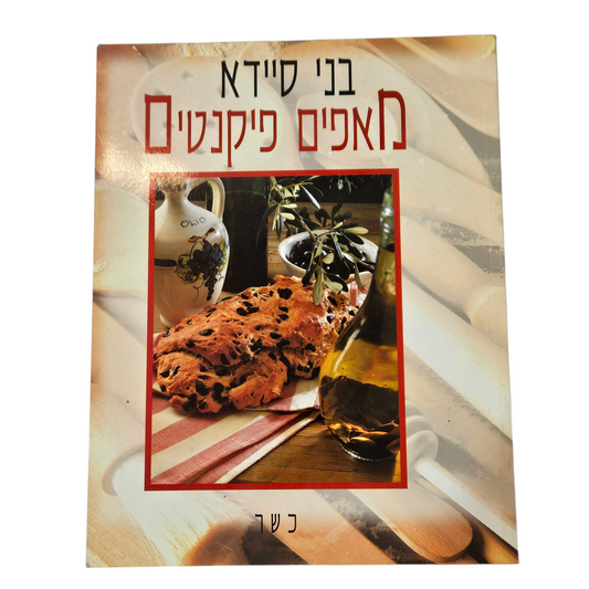 מאפים פיקנטיים - בני סיידא‎