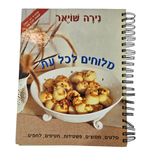 מלוחים לכל עת - נירה שויאר‎