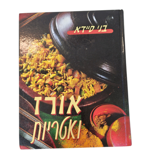 אורז ואטריות - בני סיידא‎