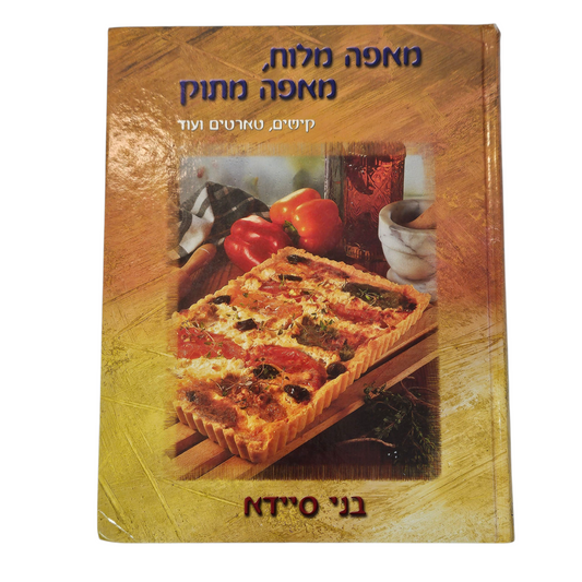 מאפה מלוח, מאפה מתוק - קישים טארטים ועוד - בני סיידא‎