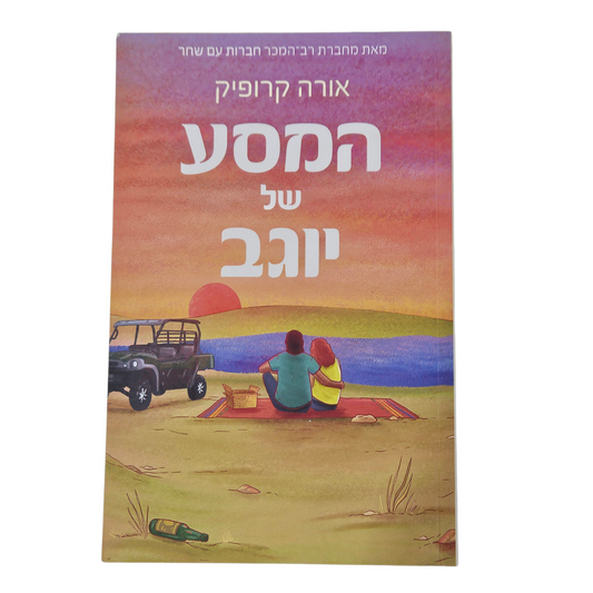 המסע של יוגב - אורה קרופיק‎