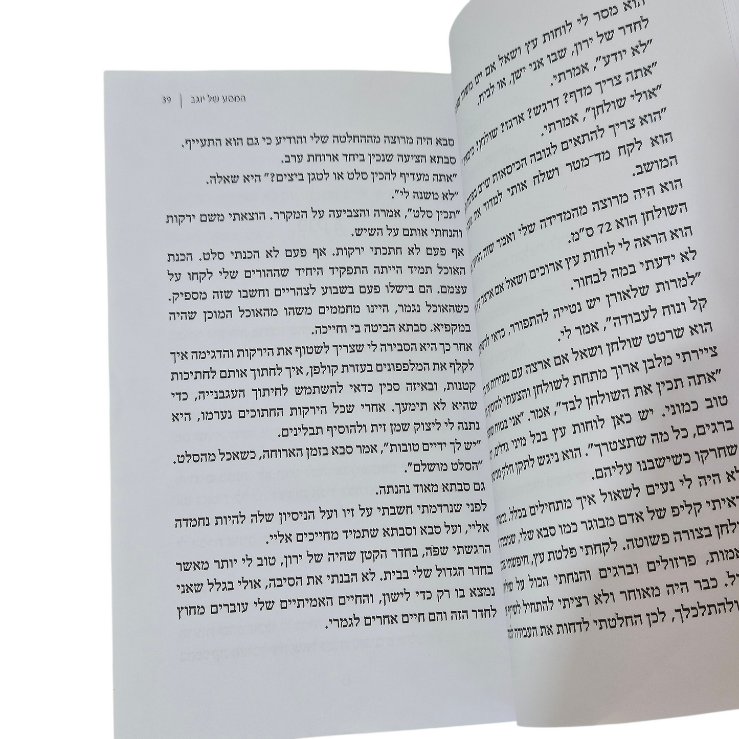 המסע של יוגב - אורה קרופיק‎