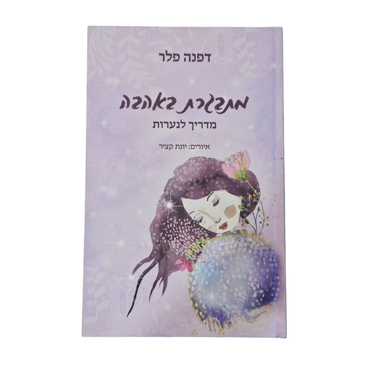 מתבגרת באהבה מדריך לנערה - דפנה פלר‎