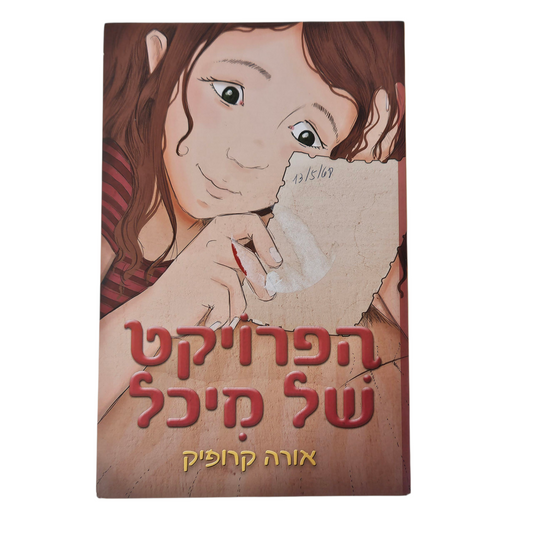 הפרוייקט של מיכל - אורה קרופיק‎