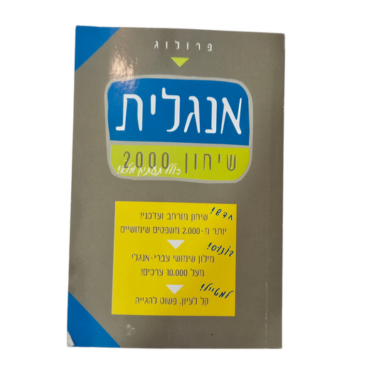 אנגלית - שיחון 2000‎