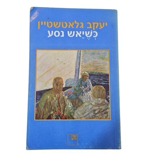 כשיאש נסע - יעקב גלאטשטיין‎