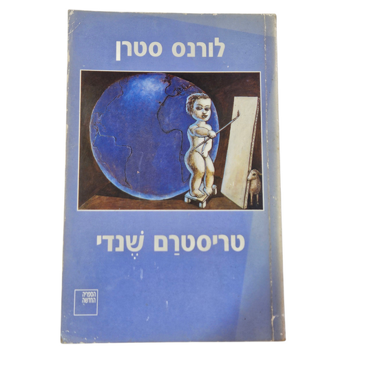 טריסטרם שנדי - לורנס סטרן‎