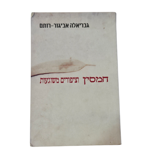 חמסין וציפורים משוגעות - גבריאלה אביגור רותם‎