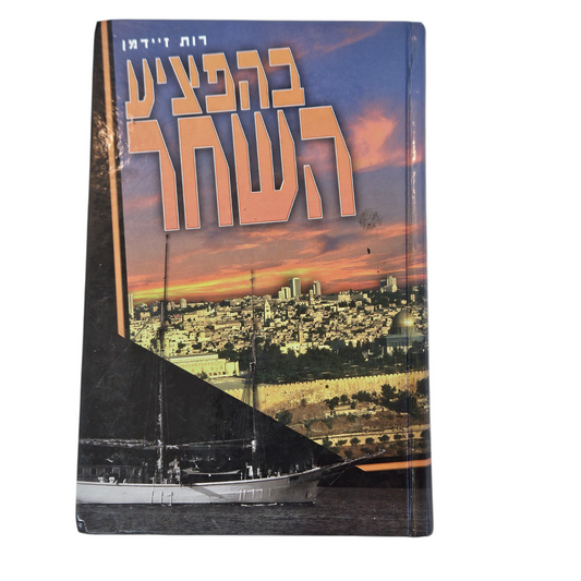 בהפציע השחר - רות זיידמן‎