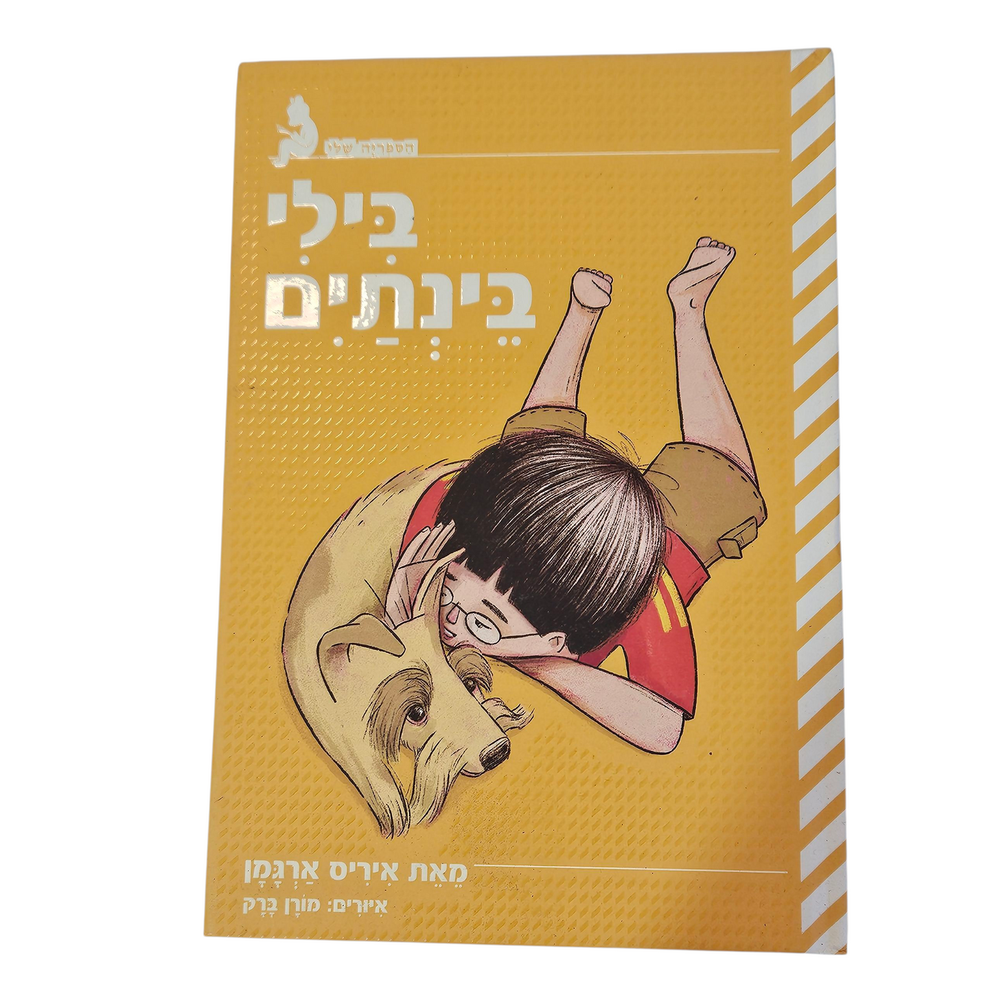 בילי בנתיים - איריס ארגמן‎