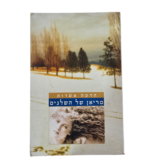 מריאן של השלגים - הדסה אשדות‎