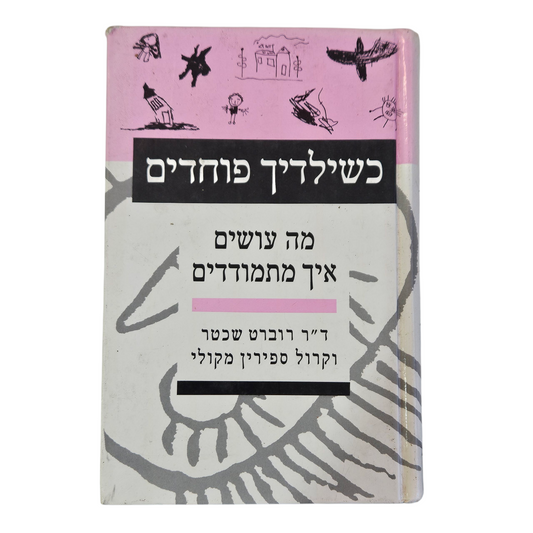 כשילדייך פוחדים - מה עושים איל מתמודדים - ד"ר רוברט שכטר וקרול ספירין מקולי‎