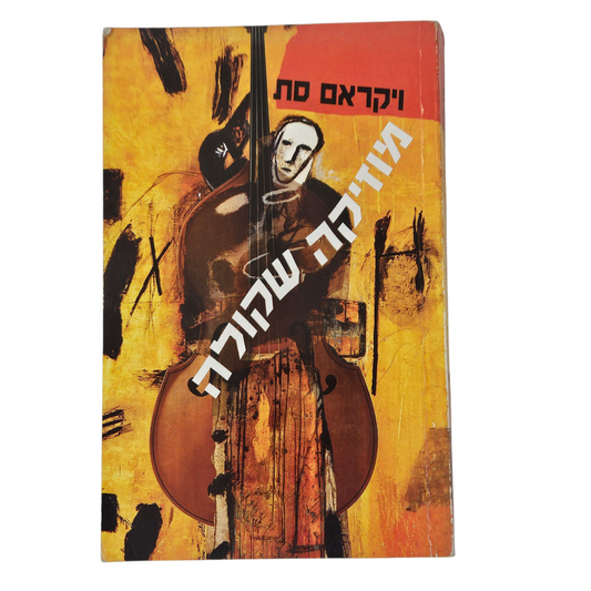 מוזיקה שקולה - ויקראם סת‎
