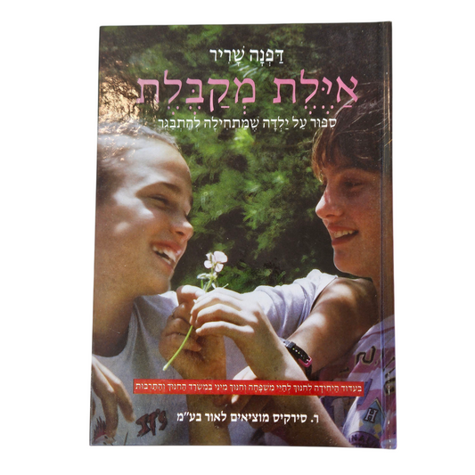 אילת מקבלת - דפנה שריר - סיפור על ילדה שמתחילה להתבגר‎