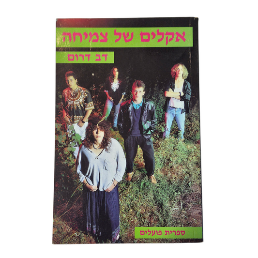 אקלים של צמיחה - דב דרום‎