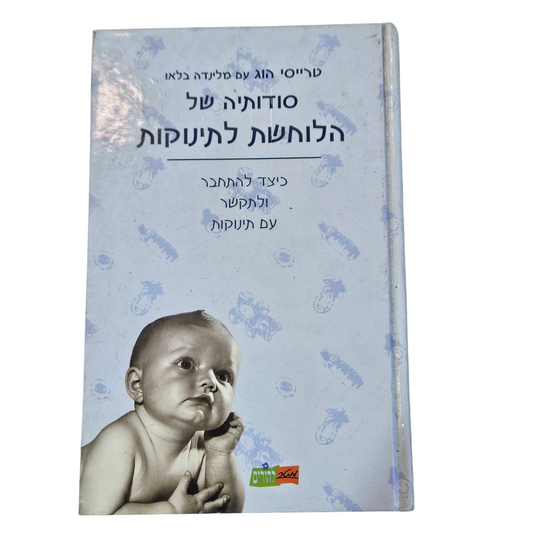 סודותיה של הלוחשת לתינוקות - כיצד להתחבר ולתקשר עם תינוקות - טרייסי הוג עם מילנדה בלאו‎