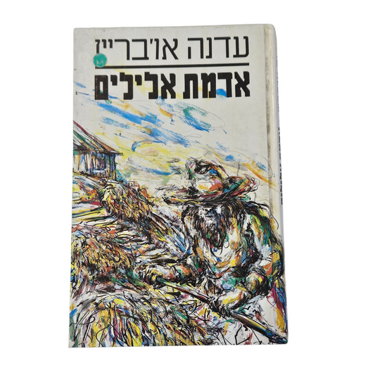 אדמת אלילים - עדנה או'בריין‎