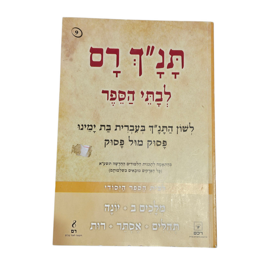 תנ"ך רם - מלכים ב', תהילים, אסתר, רות