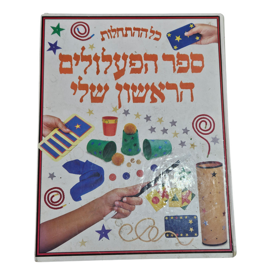 ספר הפעלולים הראשון שלי -
