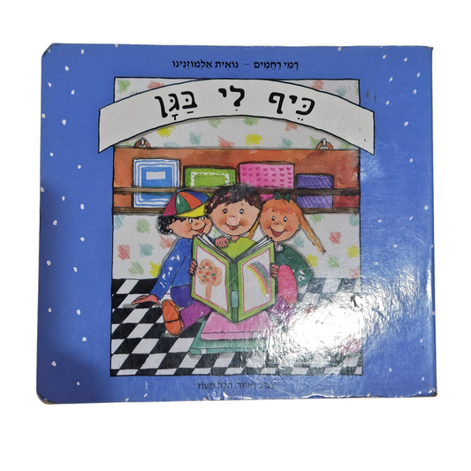 כיף לי בגן - רמי רחמים - כריכה קשה