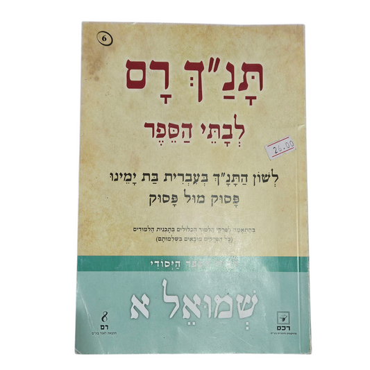 תנ"ך רם - שמואל א