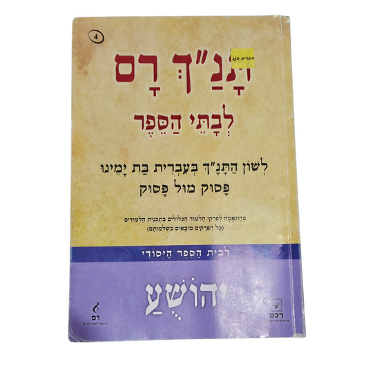 תנ"ך רם - יהושע
