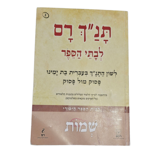 תנ"ך רם - שמות