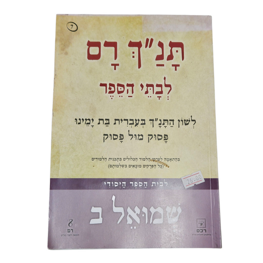תנ"ך רם - שמואל ב
