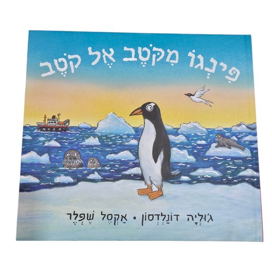 פינגו מקוטב אל קוטב - ג'וליה דונלדסון