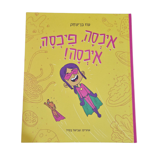 איכסה פיכסה איכסה! - עוז בן יצחק - 2025
