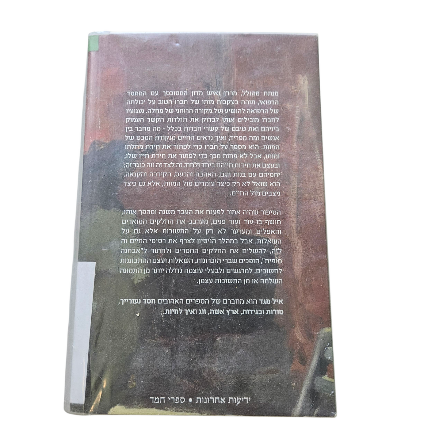 סוף הגוף - איל מגד