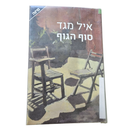 סוף הגוף - איל מגד