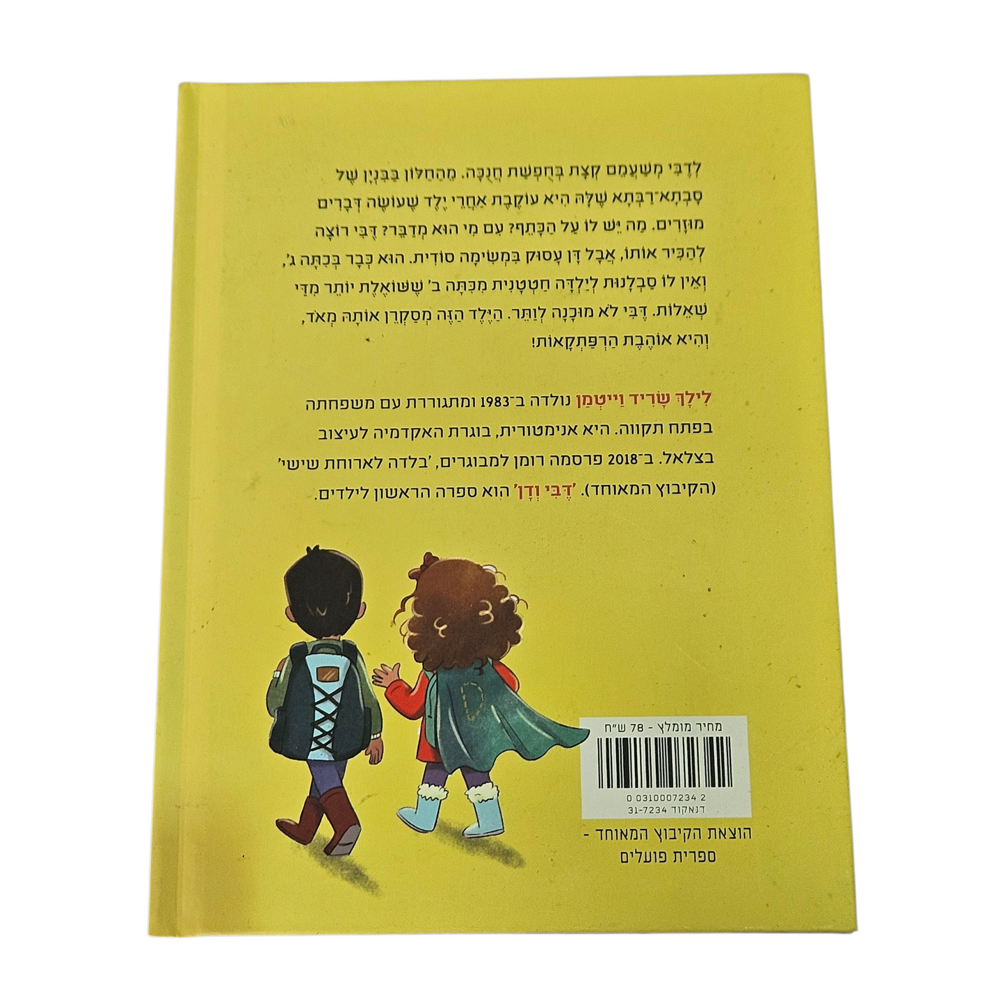 דבי ודן - לילך שריד וייטמן