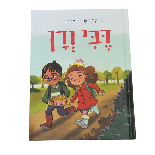 דבי ודן - לילך שריד וייטמן