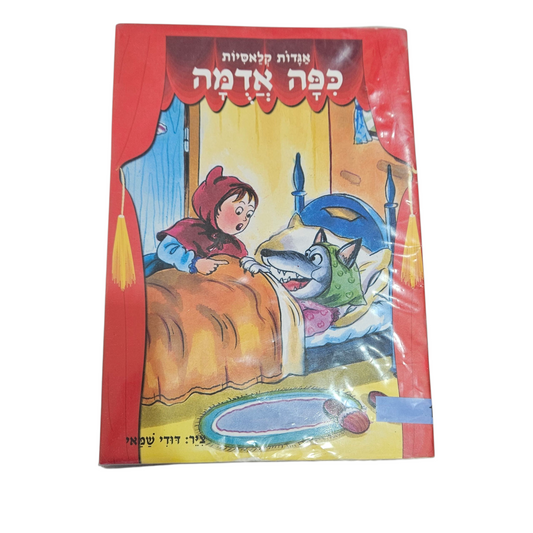 כיפה אדומה