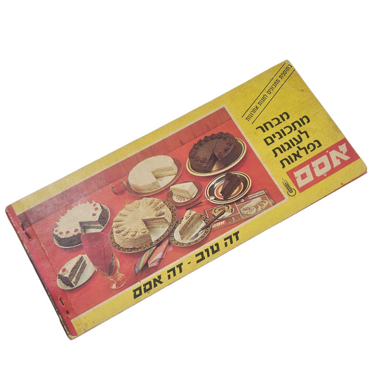 אסם - חוברת וינטג' - מבחר מתכונים לעוגות נפלאות - שנות ה70