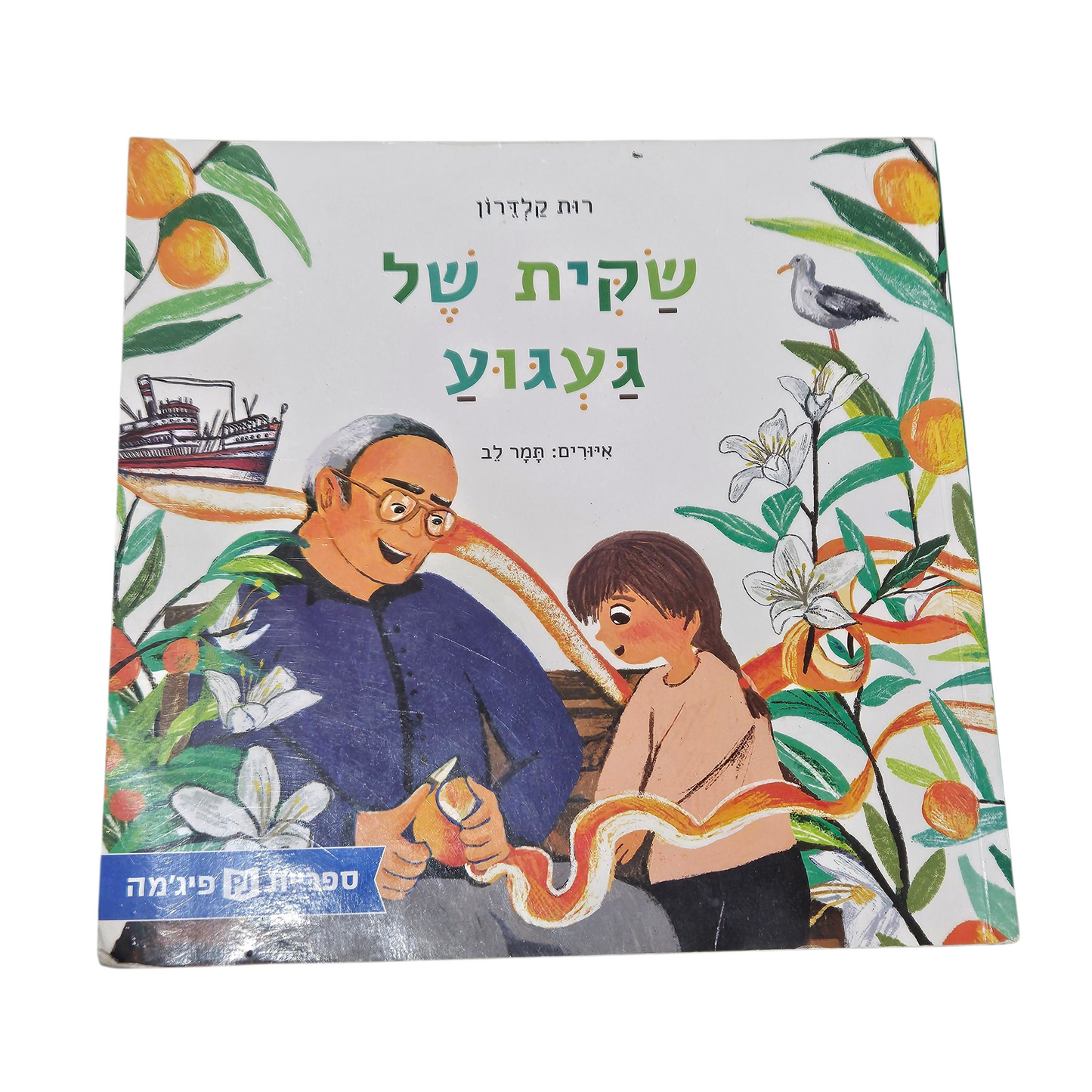 שקית של געגוע - רות קלדרון